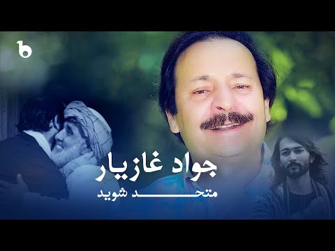 Jawad Ghazyar - Mutahed Shawed | جواد غازیار - متحد شوید
