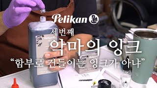 펠리칸 4001 병잉크 블랙-이녀석은 함부로 건들이는 잉크가 아냐