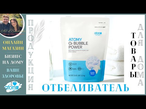 Отбеливатель для одежды компании Атоми. Кислородный отбеливатель Атоми.