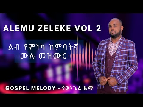 Alemu Zeleke Vol 2 Kembategna Nonstop Mezmur