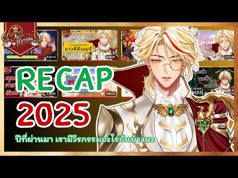 [ Recap 2025] ปีที่ผ่านมาเราทำอะไรกันไว้บ้างนะ ദ്ദി(˵ •̀ ᴗ - ˵ ) ✧