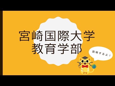 宮崎国際大学教育学部ガイダンス動画