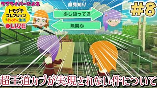 【トモコレ×ラブライブ】そういやさやすずの子供産まれるじゃん！って思って配信外プレイしてない【トモダチコレクションわくわく生活】＃8