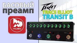 Video thumbnail for Басовый процессор/преамп PEAVEY Trace Elliot Transit B by PopMusicRu
