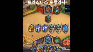 트라스타스 토루악사 [하스스톤]
