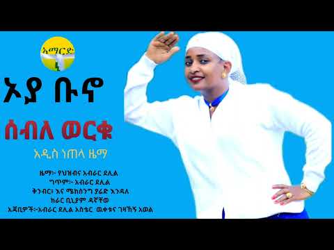 ኦያ ቡኖ| ሰብለ ወርቁ| | Oya Buno| Seble Worku New Ethiopian Guragigna music 2024