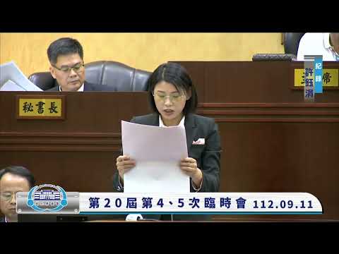 1120911彰化縣議會第20屆第4、5次臨時會