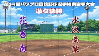 第14回パワプロ全国高校野球選手権岩手大会準々決勝【第二試合】　花巻南　対　水沢商業