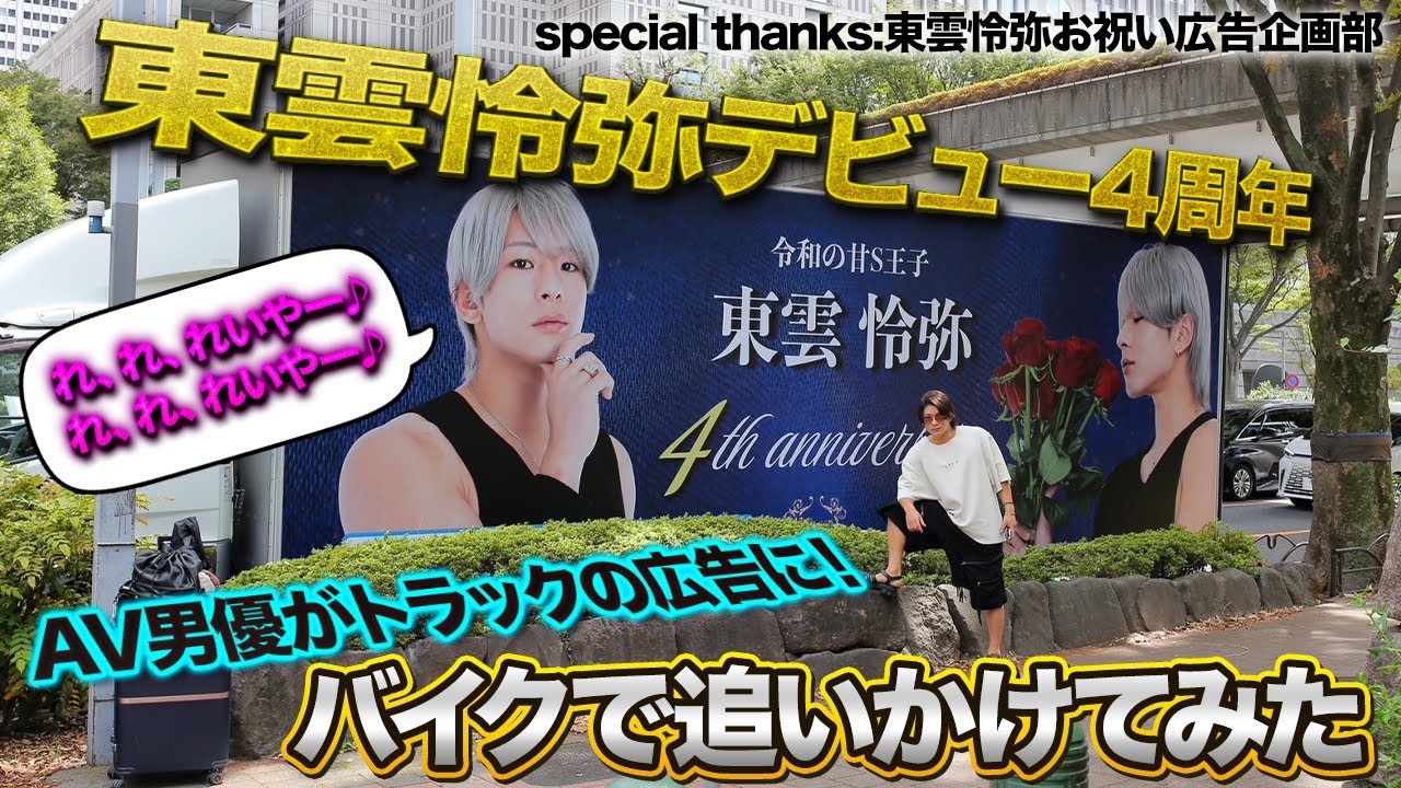 【祝！東雲怜弥デビュー4周年】記念のアドトラックが渋谷を走ってたからバイクで大追跡！