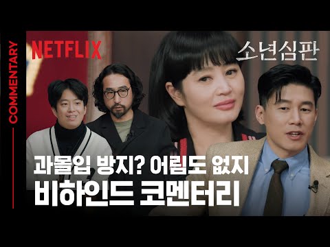 [유튜브] 소년심판 비하인드 & 코멘터리