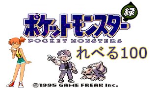 【実況】最初の草むらでレベル100にしてみた【初代ポケモン】