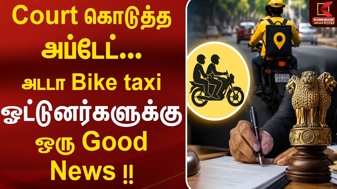 Court கொடுத்த அப்டேட்.. அடடா Bike taxi ஓட்டுனர்களுக்கு ஒரு Good News!!| Bike Taxi Case | Court Order