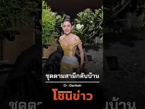 #ใหม่ดาวิกา สวมชุดจัดเต็ม ตามสามีกลับบ้านถึงสนามบาส #โซนข่าวPSI   #ข่าวบันเทิง #เต๋อใหม่
