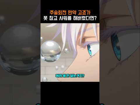 주술회전) 만약 고죠가 못 참고 샤워를 해버렸다면?