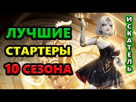 ТОП Стартеры 10 сезона +Анализ ВСЕХ 24 героев🔥Torchlight: Infinite SS10 OverRealm