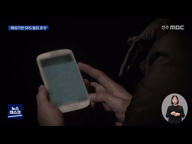 마약에 성착취물 유포..범죄 온상 해외기반 SNS