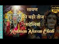 Sri Rukmini Bhajan Slowed N Reverb Sawan Ki Badi Teej सावण की बङी तीज सह