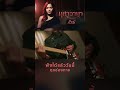 มุสาวาทา Single ใหม่ล่าสุดจาก เอิร์น วรา