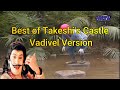 Best Moments Of TAKESHIS CASTLE TAKESHIS S CASTLE Vadivel Version Funny Moment TAKESHI S CASTLE