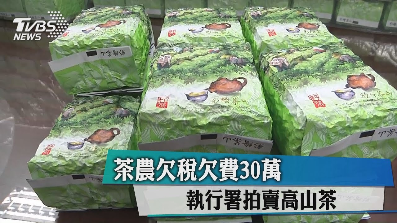 茶農欠稅、欠費30萬元 執行署拍賣高山茶