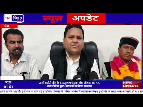 चंबा में Congress कार्यकर्ताओं ने Subhash Chand का स्वागत किया