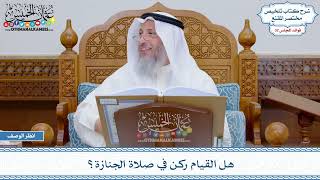 1661 - هل القيام ركن في صلاة الجنازة؟ - عثمان الخميس