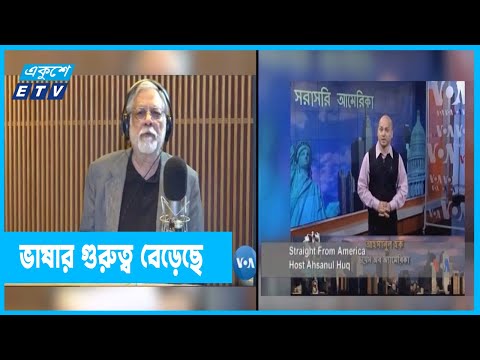 ভাষারও গুরুত্ব বেড়েছে আন্তর্জাতিক গণমাধ্যমে