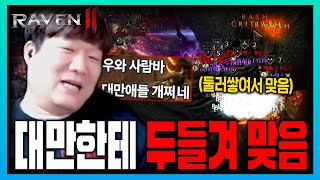 [SUB] 레이븐2 글로벌 대만 어비스 화력쇼… 대만 사람들 진짜 빡시다 ? [RAVEN2 : 渡鴉] レイブン2
