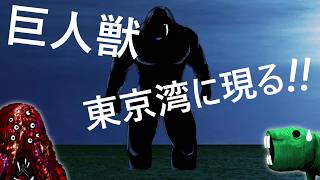 【ｸﾘｰﾁｬｰ解説】「人間がおれになにをした！」東京湾から現れた巨人は涙を流しながらこう叫んだ…（漫画「巨人獣」ネタバレ）