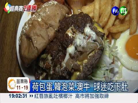 球迷集氣! 猛嗑荷包蛋.泡菜.澳牛