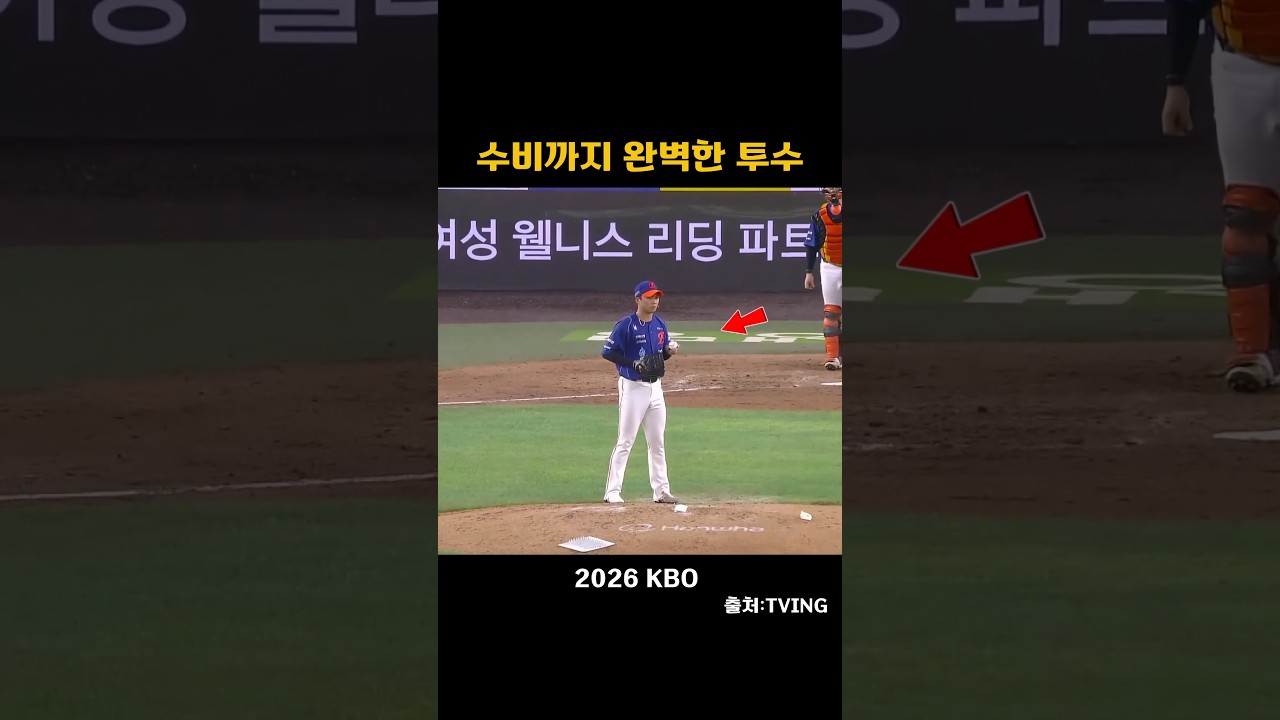 [2026KBO]수비까지 완변한 투수