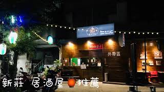 Fw: [食記] 新月橋旁居酒屋 泰夯串燒 寵物友善餐廳 