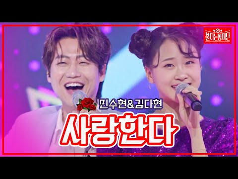 [클린버전]민수현&김다현 - 사랑한다 | 불타는 장미단230704