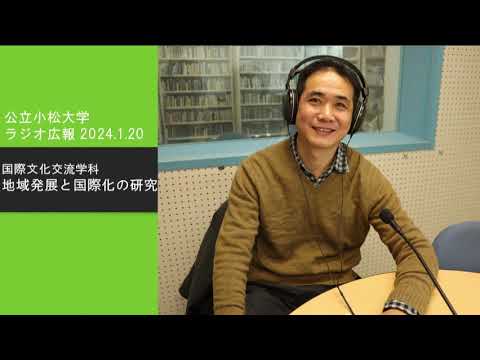 地域発展と国際化