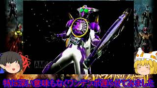 【いろいろ初見！？】仮面ライダーバトライドウォーⅡをゆっくり実況プレイpart６２