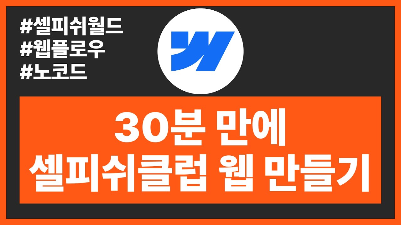 [웹플로우]30분 만에 셀피쉬클럽 웹사이트 만들기 셀피쉬월드
