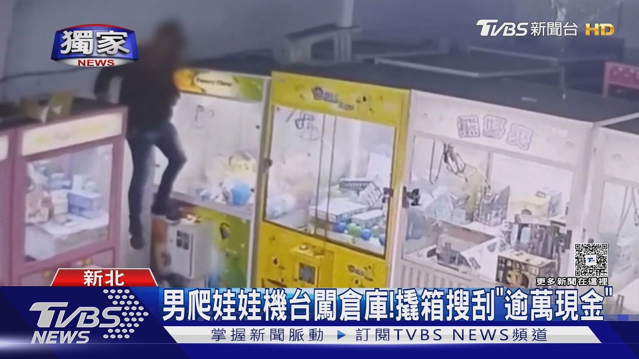 獨家影音/狡猾竊賊闖娃娃機店!「爬機台拔監視器」搜刮上萬元零錢
