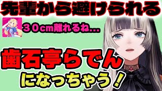 歯石とりが原因で先輩から避けられてしまう【儒烏風亭らでん 切り抜き】