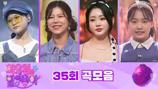 화요일은 밤이 좋아 곡모음 (35화)