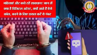 🔴Live News:- महिलाएं और बच्चे रहें सावधान! जान लें क्या है डिजिटल अरेस्ट, क्यों आते हैं ऐसे कॉल,