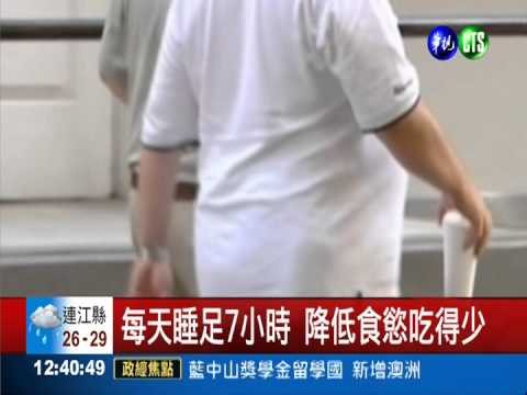 關鍵7小時! 睡得飽就能吃得少