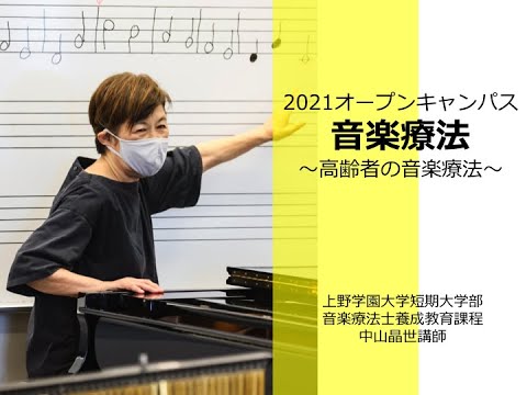 【上野学園】音楽療法紹介～高齢者の音楽療法～