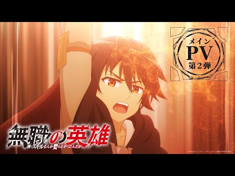 無職の英雄 ～別にスキルなんか要らなかったんだが～ Video3