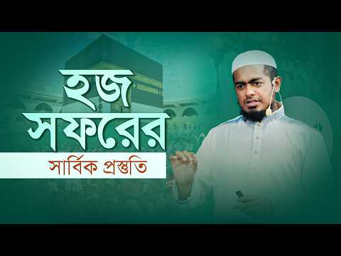 হজের সার্বিক প্রস্তুতি ও হাজীদের করণীয় | হজ প্রশিক্ষণ ২০২৬ | ‍Sabbir Ahamad