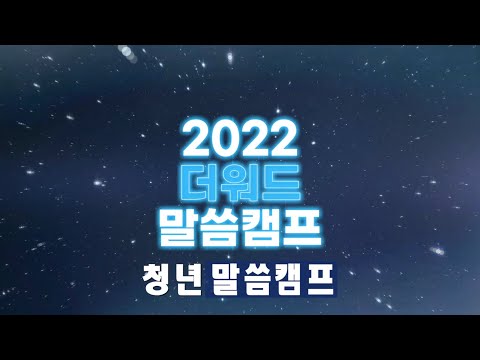 2022 더워드 / 여름 청년 말씀캠프