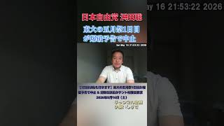 東大の五月祭1日目が爆破予告 #浜田聡 #日本自由党 #nhkから国民を守る党