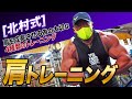 【トレーニング解説】日本最大級のバルクモンスターが、日本最古?のジムに行ってみた