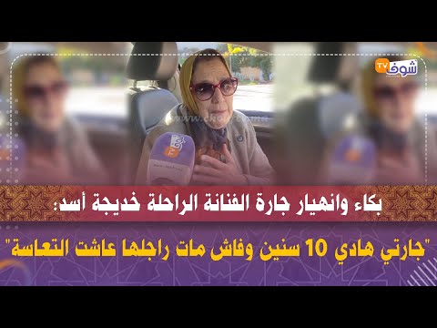 بكاء وانهيار جارة الفنانة الراحلة خديجة أسد:"جارتي هادي 10 سنين وفاش مات راجلها عاشت التعاسة"
