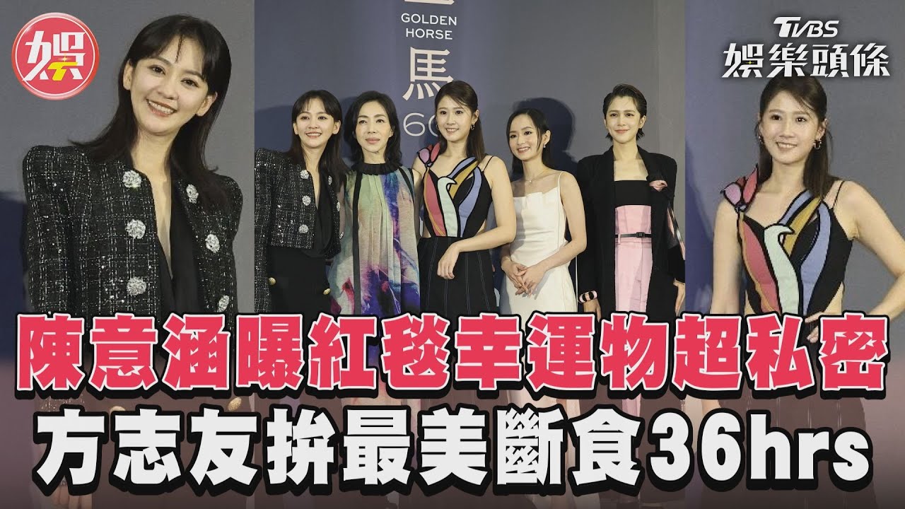 影音／陳意涵曝紅毯幸運物　方志友拚金馬最美斷食36hrs