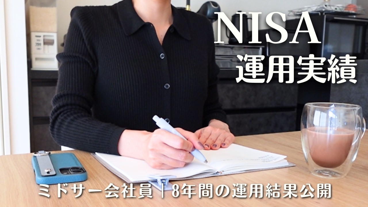 【600万→○万円】NISA 8年間の運用結果と2026年の投資戦略｜毎月の積立額＆銘柄公開｜投資歴8年ミドサー女